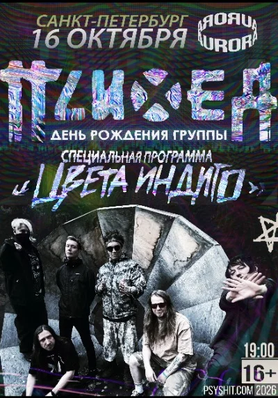 16.10 СПБ  •  ПСИХЕЯ «ЦВЕТА ИНДИГО»