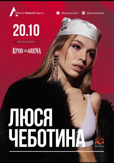 Люся Чеботина