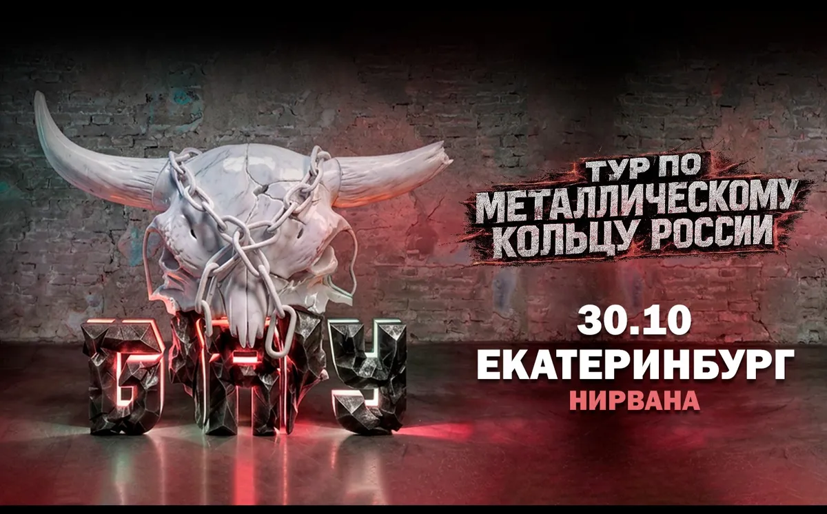 30.10 - Б.А.У. - Екатеринбург (Нирвана)