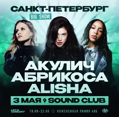 АКУЛИЧ & Абрикоса & Alisha