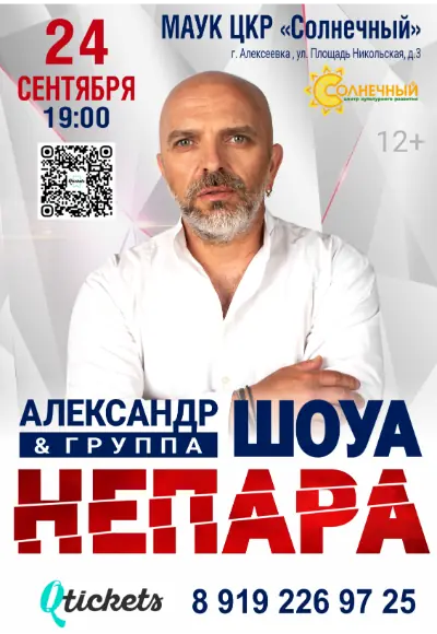 Александра Шоуа и группы «Непара»