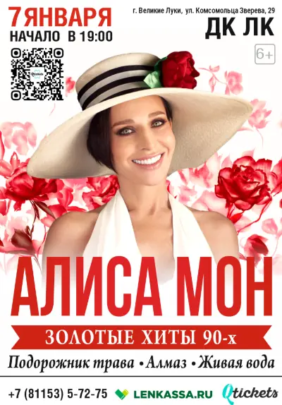 Алиса Мон