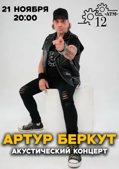 Артур Беркут