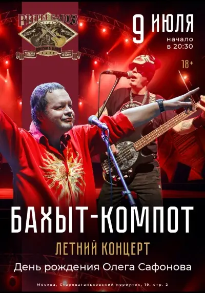БАХЫТ-КОМПОТ