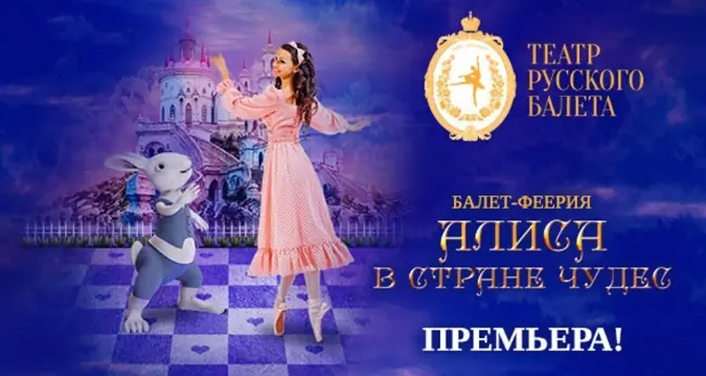 Балет «Алиса в стране чудес»