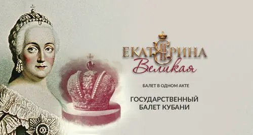 Балет «Екатерина Великая»