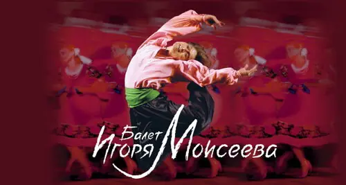 Балет Игоря Моисеева