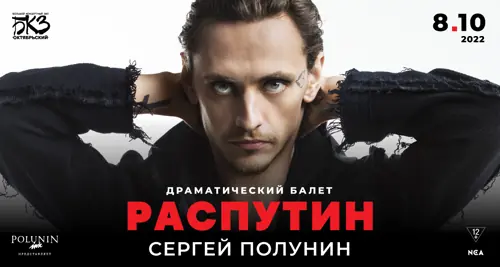 Балет «Распутин»