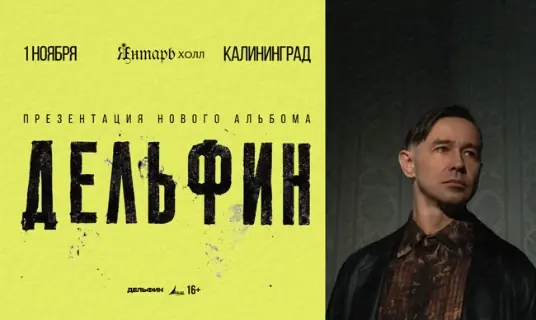 Большой сольный концерт Дельфина «Новый альбом и тур»