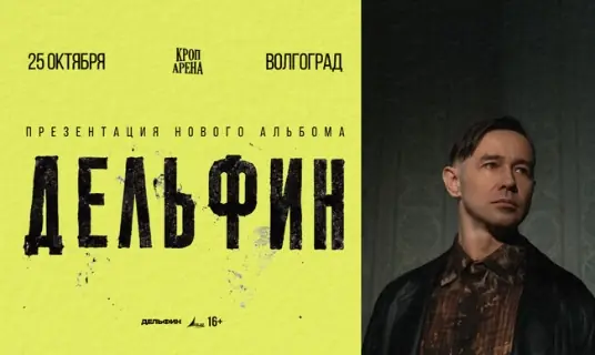 Большой сольный концерт Дельфина «Новый альбом и тур»
