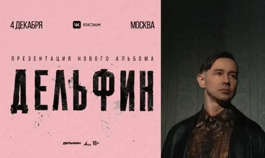 Большой сольный концерт Дельфина. Новый альбом и тур