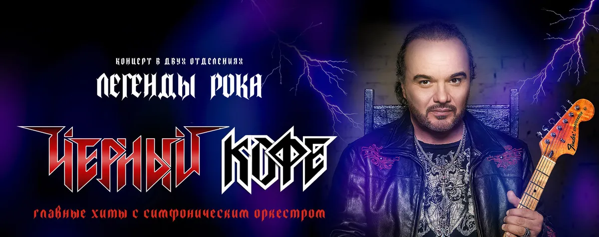 ЧЕРНЫЙ КОФЕ × ОРКЕСТР "МЕТАЛИАДА". ЛЕГЕНДЫ РОКА с симфоническим оркестром