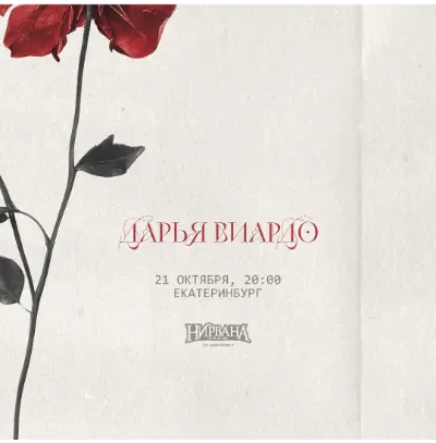 Дарья Виардо / 21 октября / Екатеринбург