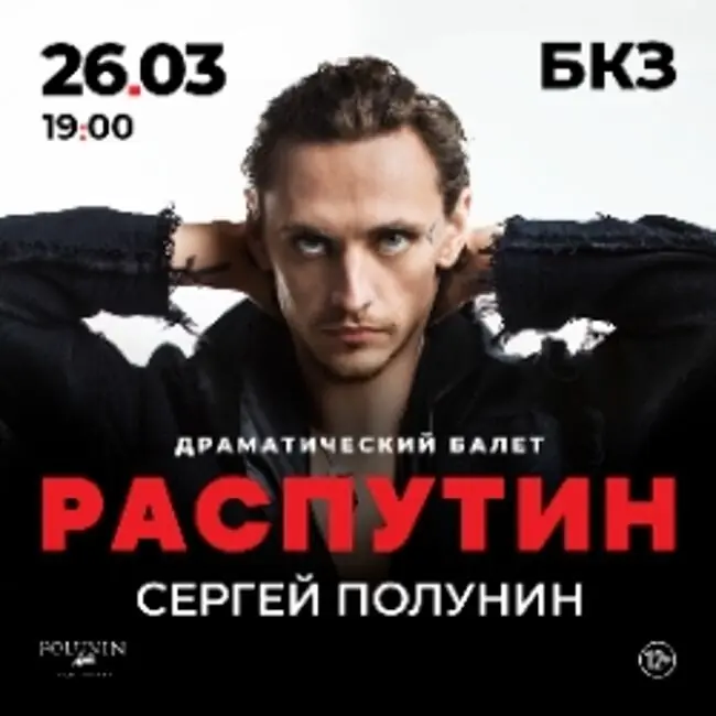 Драматический балет «Сергей Полунин. Распутин»