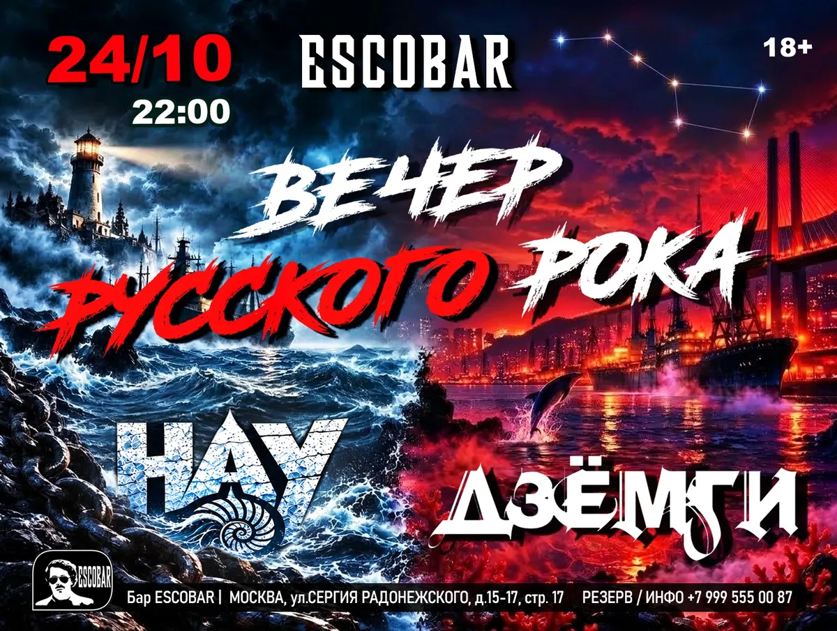 Дзёмги  &  НАУ | Вечер русского рока!