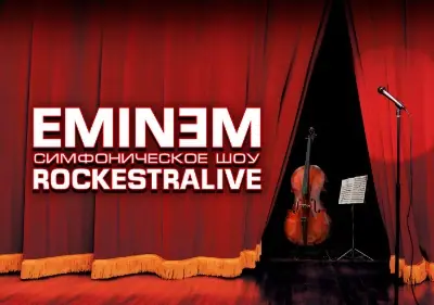 EMINEM: симфоническое шоу