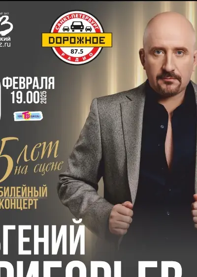 Евгений Григорьев. ЖЕКА.25 лет на сцене.