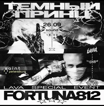 Fortuna 812 & Тёмный принц
