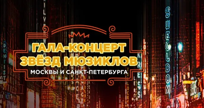 Гала–концерт звезд мюзиклов
