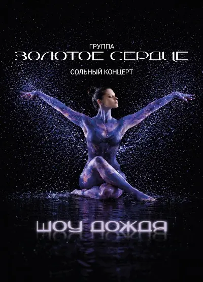 гр."ЗОЛОТОЕ СЕРДЦЕ" - ШОУ ДОЖДЯ