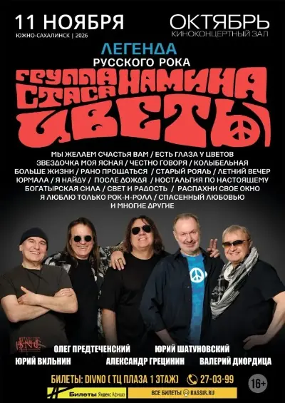 Группа Стаса Намина "ЦВЕТЫ"
