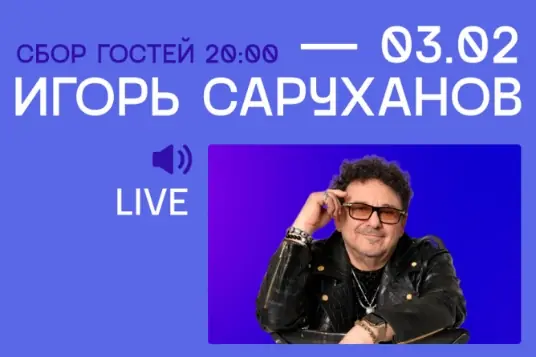 Игорь Саруханов
