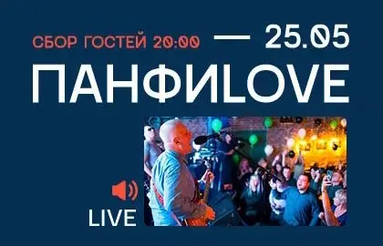 Иван ПанфиLove