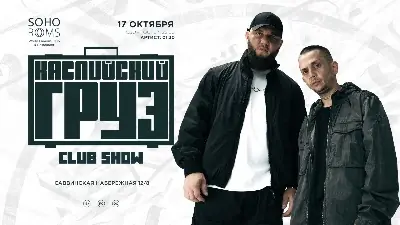 КАСПИЙСКИЙ ГРУЗ в Soho Rooms!
