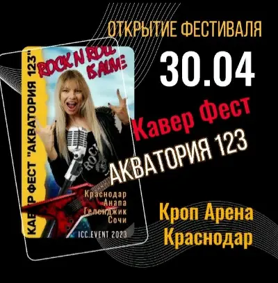 КАВЕР ФЕСТ АКВАТОРИЯ123. Открытие фестиваля Rock n Roll is Alive