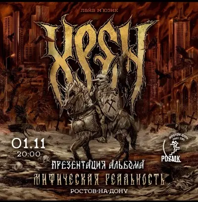 ХРЕН - презентация альбома.