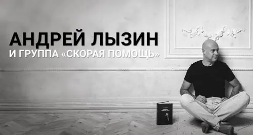 Концерт Андрея Лызина и группы «Скорая помощь»