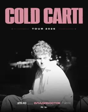 Концерт cold carti