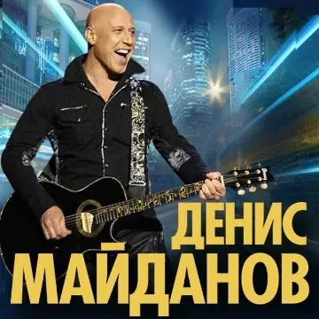 Концерт Дениса Майданова