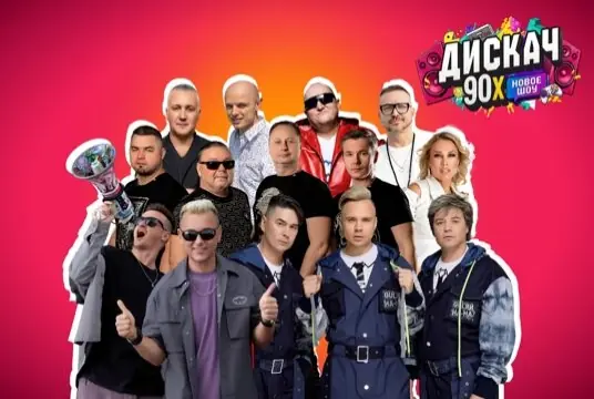 Концерт «Дискач 90-х»