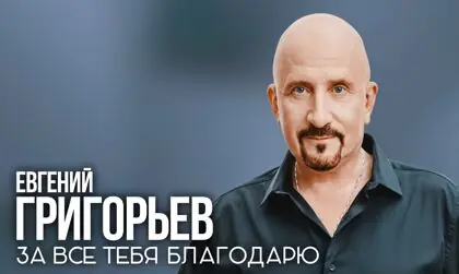 Концерт Евгения Григорьева