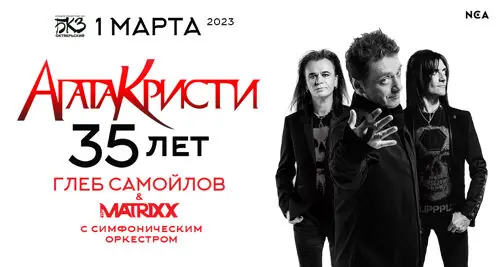 Концерт Глеба Самойлова и «The Matrixx»