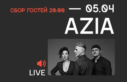 Концерт группы «Azia»
