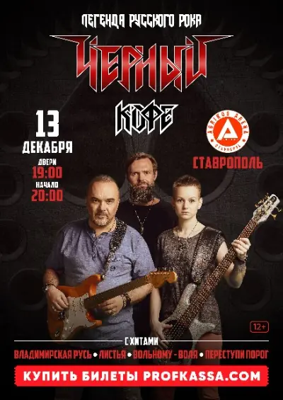 Концерт группы «Черный кофе»