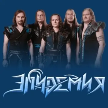 Концерт группы «Эпидемия»