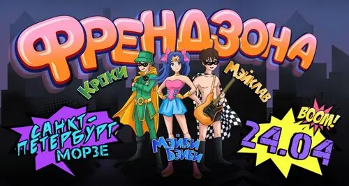 Концерт группы «Френдзона»