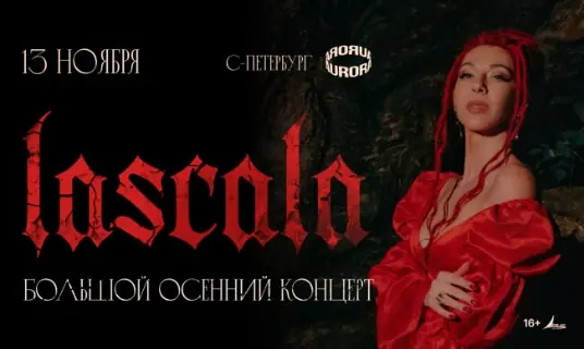 Концерт группы «LaScala»