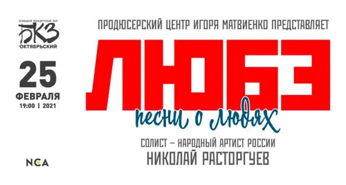 Концерт группы «Любэ» «Песни о людях»