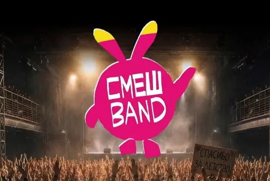 Концерт группы «Смешband»