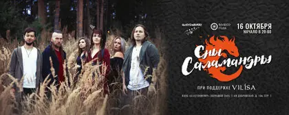 Концерт группы «Сны Саламандры»