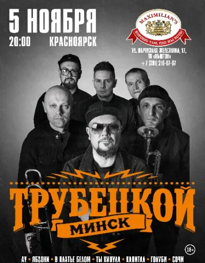Концерт группы "Трубецкой"