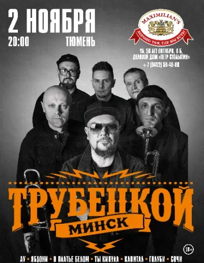 Концерт группы "Трубецкой"