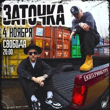 Концерт группы «Заточка»