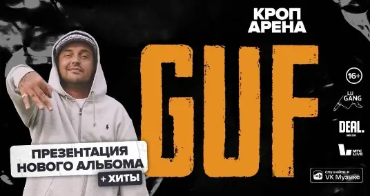 Концерт «Guf. Презентация альбома «опять» + все хиты»