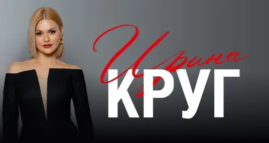 Концерт Ирины Круг «Подари любовь»