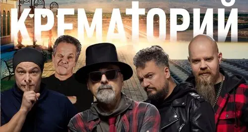 Концерт «Крематорий. Армену Григоряну – 60!»